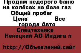 Продам недорого баню на колёсах на базе газ-53 › Общий пробег ­ 1 000 › Цена ­ 170 000 - Все города Авто » Спецтехника   . Ненецкий АО,Индига п.